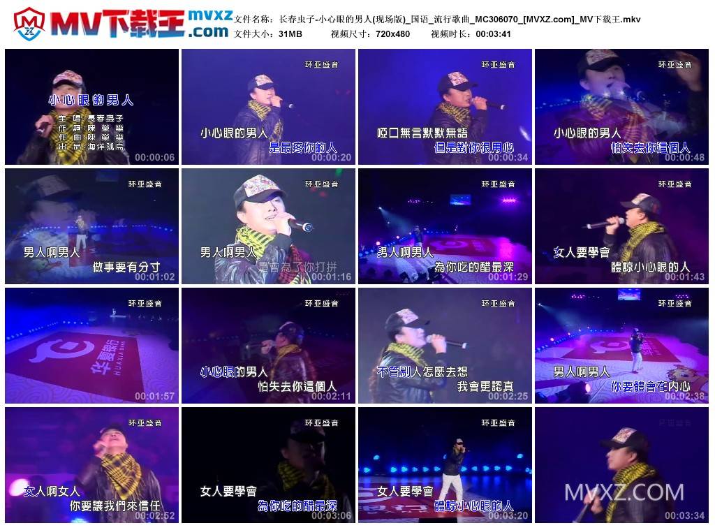 长春虫子-小心眼的男人(现场版)_国语_流行歌曲_MC306070